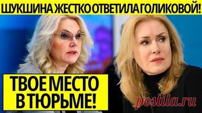 ШУКШИНА ГОЛИКОВОЙ: ТВОЕ МЕСТО В ТЮРЬМЕ, КОМПРОМАТА ХВАТИТ НА ПОЖИЗНЕННОЕ!
