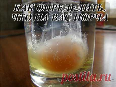 КАК ОПРЕДЕЛИТЬ, ЧТО НА ВАС ПОРЧА

Существует масса способов определения порчи,