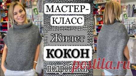 МАСТЕР-КЛАСС Жилет «КОКОН» ПОДРОБНО!! **Вязаный жилет «КОКОН»**

Добро пожаловать на наш видео мастер-класс по вязанию уютного и стильного жилета «КОКОН»! В этом подробном уроке я покажу вам, как легко и быстро создать этот красивый аксессуар с помощью платочной вязки. Жилет «КОКОН» идеально подойдет как для повседневной носки, так и для создания эффектного образа.

**Что вас ждет в данном мастер-классе:**
- Подробное объяснение всех этапов вязания жилета с использованием ...