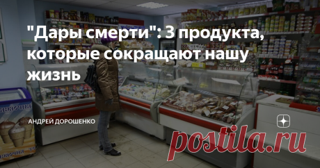 "Дары смерти": 3 продукта, которые сокращают нашу жизнь Знаете в современном мире стало столько всяких разным продуктов, что когда заходишь в магазин аж глаза разбегаются.
И все прямо перед твоими глазами. Вкусно пахнет, заманчиво выглядит...
Поэтому мы стали больше потреблять всяких вкусняшек, мучной еды и жирной пищи.
И многие даже не подозревают, насколько некоторые продукты постепенно убивают нас.