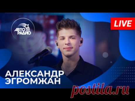 АЛЕКСАНДР ЭГРОМЖАН: живой концерт на Авторадио (2024) 0:00 - Александр Эгромжан с живым концертом в студии Авторадио (2024) 0:38 - Первый Снег 8:54 - Поделим Небо Поровну 11:54 - Лодочка 16:51 - Туман 20:42 - Это Было Красиво 24:13 - Держи Меня Земля 28:30 - Люби 33:08 - Падаю 📲 Новое бесплатное мобильное приложение Авторадио с прямым эфиром, плейлистом,..