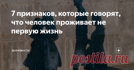 7 признаков, которые говорят, что человек проживает не первую жизнь Есть некоторые признаки, которые указывают на то, что душа индивида не в первый раз живет на Земле.