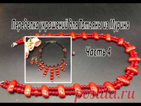 Колье &quot;Красное и чёрное&quot;. Чокер из бусин от браслета. Переделка для Татьяны из Мурино. Часть 4.
