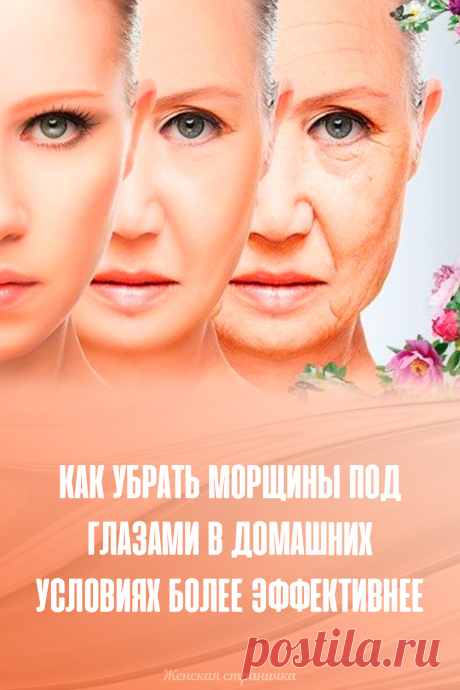 Как убрать морщины под глазами в домашних условиях более эффективнее