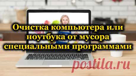 Очистка ПК или ноутбука от мусора специальными программами