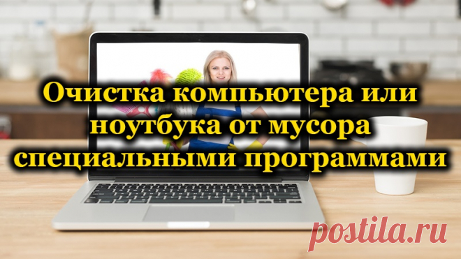 Очистка ПК или ноутбука от мусора специальными программами