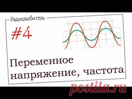 Урок №4. Переменное напряжение. Частота.