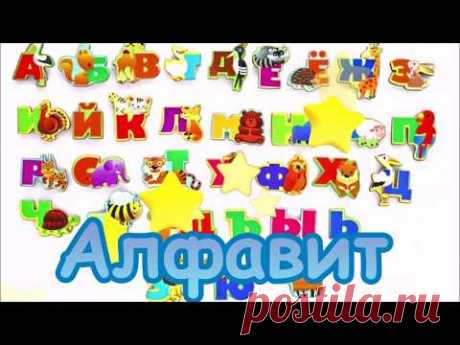 Азбука для малышей  Учим алфавит с детьми  Изучаем буквы - YouTube