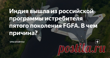 Индия вышла из российской программы истребителя пятого поколения FGFA. В чем причина? Индия традиционно является серьезным партнеров России, закупая военную технику огромными тиражами. Именно Индия своими заказами помогла выжить российскому ВПК в смутное время 90-х и именно эта страна до недавних пор являлась главным покупателем российских систем в мире.  Но времена меняются. И если РФ 30-летнего образца могла предложить  индусам передовые, но при этом дешевые технологии, ...