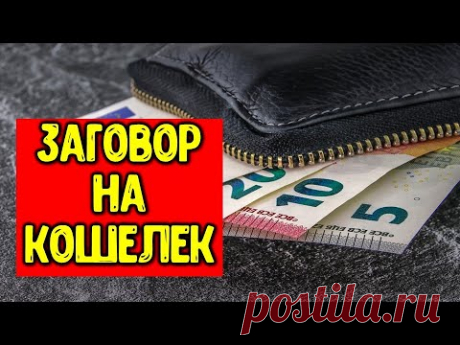 Заговор на новый кошелек  ~ Эзотерика для Тебя ~