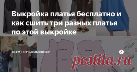 Выкройка платья бесплатно и как сшить три разных платья по этой выкройке ПДФ файл для бесплатного скачивания, печати и сборки выкройки платья своими руками в натуральную величину от 40 до 52 размера. 
По этой выкройке можно сшить: асимметричное платье, платье с цельнокроеным рукавом и платье бохо без рукавов.
👉  👉  Скачать файл выкройки Вы можете на моем сайте по ссылке внизу этой статьи. ⬇️