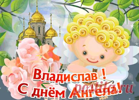 Открытка С Днём имени Владислав