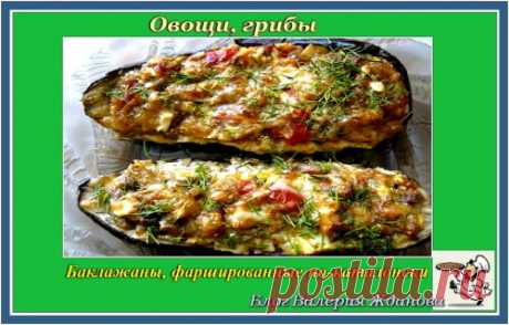Баклажаны, фаршированные по-каталонски | Блог Валерия Жданова