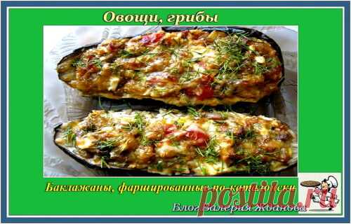 Баклажаны, фаршированные по-каталонски | Блог Валерия Жданова