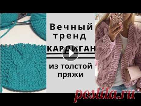 Вечный тренд Друзья, всем большой привет! МК по кардигану вы можете преобрести, написав мне в инстаграм @viazanie_shema_vikroika....