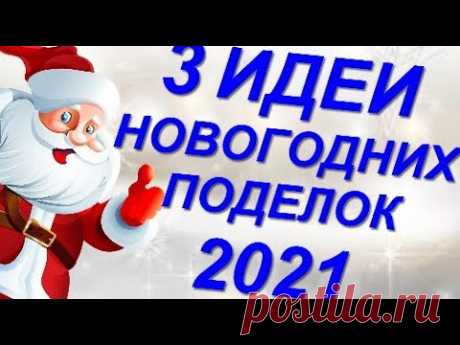 3 ИДЕИ НОВОГОДНИХ ПОДЕЛОК своими руками DIY Подарки на Новый год и Рождество,украшения дома ёлки diy