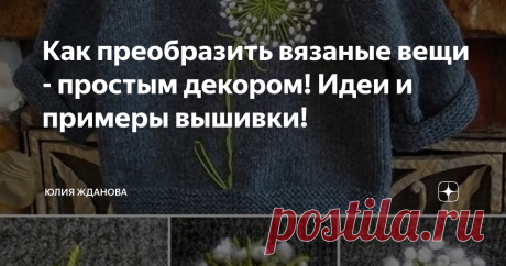 Как преобразить вязаные вещи - простым декором! Идеи и примеры вышивки! Вот если разобраться - сколько вещей у нас лежит в шкафу и мы их не носим, а почему?
Да, потому что  - платье скучное или оно уже надоело,  на джемпере пятно, а может даже дырочка, и что делать, нести еще хорошие вещи на свалку?
Ну уж нет - займемся декором!
Вот вроде бы классическое, такое просто платье, а стоило украсить его обычными кругами, вышить на них пайетки с бисером и сработало! Платье