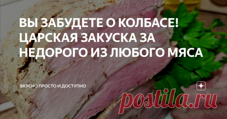 ВЫ ЗАБУДЕТЕ О КОЛБАСЕ! ЦАРСКАЯ ЗАКУСКА ЗА НЕДОРОГО ИЗ ЛЮБОГО МЯСА