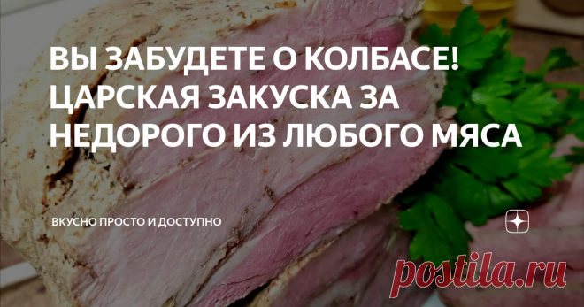 ВЫ ЗАБУДЕТЕ О КОЛБАСЕ! ЦАРСКАЯ ЗАКУСКА ЗА НЕДОРОГО ИЗ ЛЮБОГО МЯСА