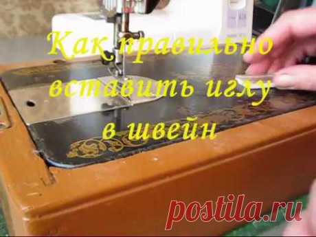 Как правильно вставить иглу в швейную машинку.