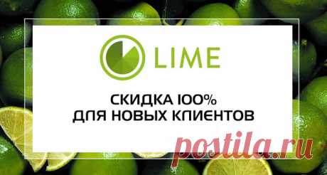 LIME 2 Система лояльности для постоянных клиентов LIME. Теперь чем чаще оформляются займы, тем больше скидка в дальнейшем. Есть 10 ступеней достижения максим