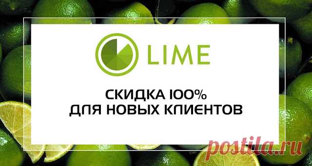 LIME 2 Система лояльности для постоянных клиентов LIME. Теперь чем чаще оформляются займы, тем больше скидка в дальнейшем. Есть 10 ступеней достижения максим