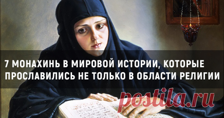 7 монахинь в мировой истории, которые прославились не только в области религии Долгое время для большинства женщин был только один шанс получить образование и сделать нормальную карьеру — уйти в монастырь. Неудивительно, что среди самых громких женских имён прошлого немало имён монахинь. Но и во времена женского образования были очень крутые монахини — всё дело, конечно, в личности.