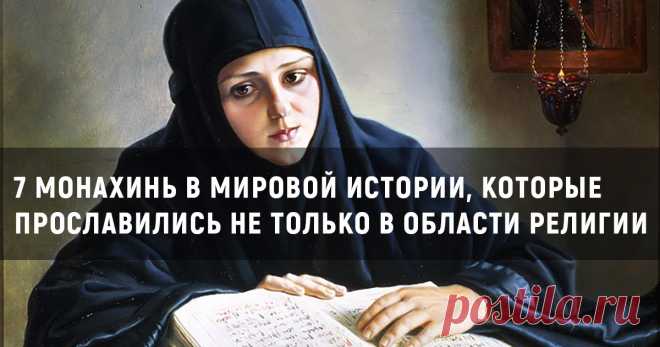7 монахинь в мировой истории, которые прославились не только в области религии Долгое время для большинства женщин был только один шанс получить образование и сделать нормальную карьеру — уйти в монастырь. Неудивительно, что среди самых громких женских имён прошлого немало имён монахинь. Но и во времена женского образования были очень крутые монахини — всё дело, конечно, в личности.