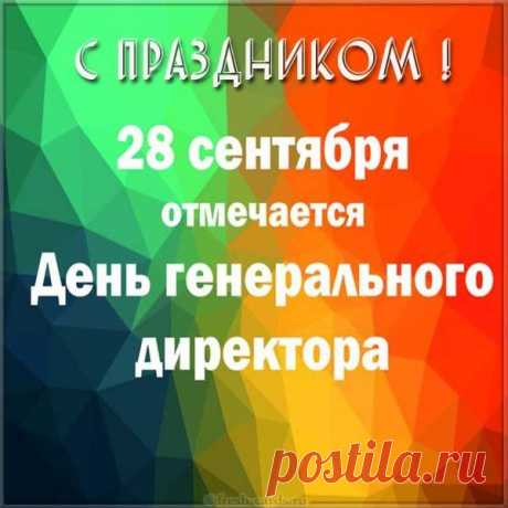 Весь такой принципиальный,
Ведь не даром — генеральный,
Руки молча не сложил
И свой праздник заслужил.