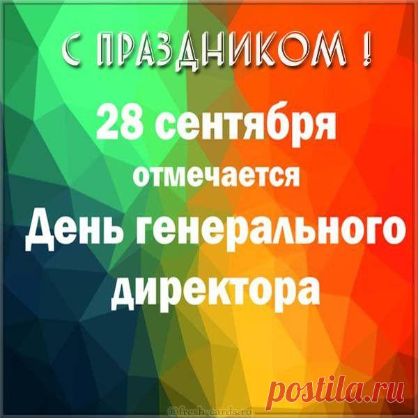 Весь такой принципиальный,
Ведь не даром — генеральный,
Руки молча не сложил
И свой праздник заслужил.