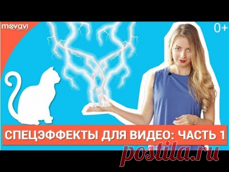 Как сделать спецэффекты для видео? Часть 1 (Прозрачный фон)
