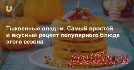 Тыквенные оладьи. Самый простой и вкусный рецепт популярного блюда этого сезона Это очень вкусно и, кстати, ароматно. Приготовим вместе?