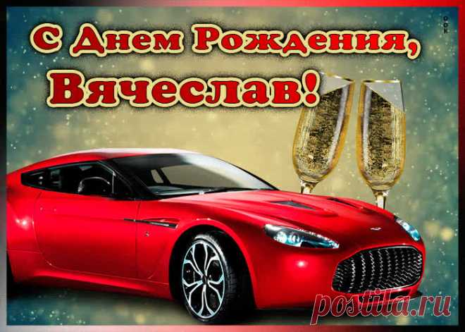 Мерцающая открытка с Днем Рождения Вячеславу - приятный знак внимания, который обязательно порадует именинника. Открытка с поздравлениями на день рождения, отправить сейчас.