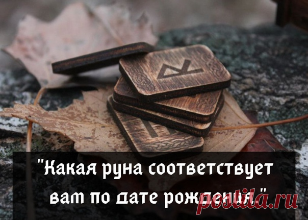 Руна способна раскрыть характер человека и стать для него мощнейшим амулетом. Узнать, какая руна соответствует вам, можно по дате рождения.

Руна — это не просто символ письма, которым пользовались народы Скандинавии, но и сакральный знак, позволяющий познать внутренний и окружающий мир. При помощи рун можно предсказать свое будущее, воздействовать на свою судьбу, а еще руны можно использовать в качестве сильных талисманов.

Чтобы такой амулет заработал, необходимо подобра...