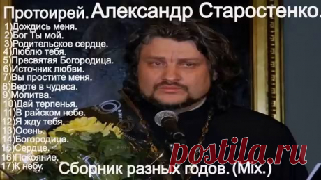 (Александр Старостенко.)Сборник православных песен.(Mix.)