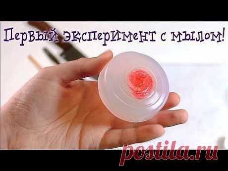 ▶ Как я первый раз делала мыло! Эксперимент :) - YouTube