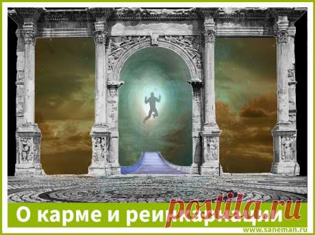 О карме и реинкарнации Реинкарнацией называют круг перерождений, цепь жизней человеческой души. Условия каждого нового воплощения, нового звена этой цепи определяются законом кармы.