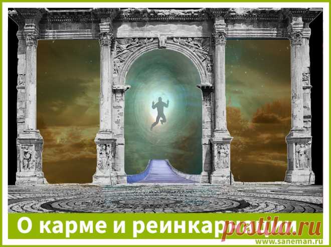 О карме и реинкарнации Реинкарнацией называют круг перерождений, цепь жизней человеческой души. Условия каждого нового воплощения, нового звена этой цепи определяются законом кармы.
