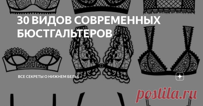 30 ВИДОВ СОВРЕМЕННЫХ БЮСТГАЛЬТЕРОВ В настоящее время существует несколько десятков основных видов бюстгальтеров и бесконечное множество моделей, различающихся по: форме и функциональности, используемым материалам, отделке и назначению. Хочу познакомить Вас с наиболее распространенными современными видами бюстгальтеров и с их отличительными особенностями )
Балконет — бюстгальтер с широкой перемычкой между чашками и открытой верхней