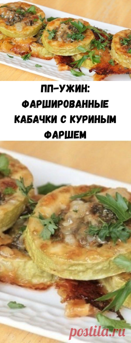 ПП-ужин: Фаршированные кабачки с куриным фаршем - Советы на каждый день