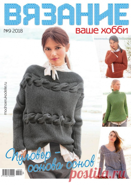 ВЯЗАНИЕ ваше хобби № 9 2018