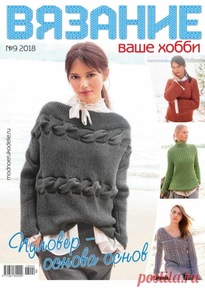 ВЯЗАНИЕ ваше хобби № 9 2018