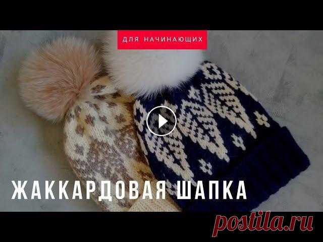 Жаккардовая шапка. Жаккард для начинающих. Фиксированный отворот. схема Предлагаю связать стильную, веселую шапочку жаккардом с фиксированным отворотом. Расскажу как сделать аккуратные протяжки, как избежать "ле...