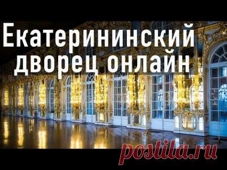 Онлайн-экскурсия//Екатерининский дворец//Царское Село