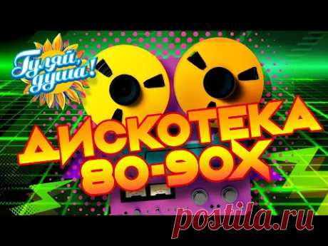 ДИСКОТЕКА 80-90х, часть 2 🪩 Игорь Корнелюк, На-На, Евгений Осин, Hi-Fi, Игорь Тальков ‪@gulyaydusha‬