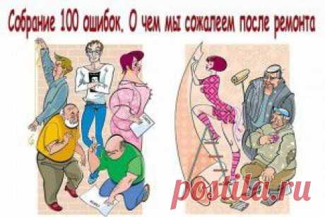 СОБРАНИЕ 100 ОШИБОК. О ЧЕМ МЫ СОЖАЛЕЕМ ПОСЛЕ РЕМОНТА