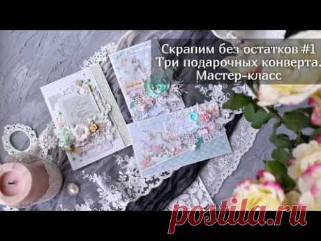 Скрапим без остатков #1/ Мастер-класс три варианта подарочных конвертов/ Скрапбукинг
