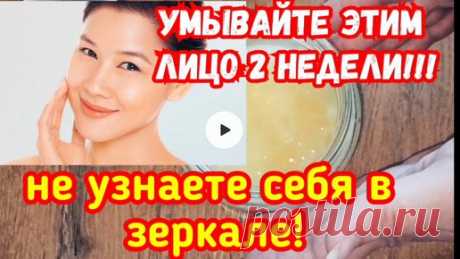 РЕЦЕПТЫ КРАСОТЫ и МОЛОДОСТИ | Умывайте этим лицо 2 недели - не узнаете себя в зеркале. Натуральный рецепт эликсира молодости за копейки.