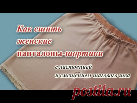 Как шить женские ПАНТАЛОНЫ шортики с ластовицей.  🧵🩳✂#теплыешорты #панталоны  #рейтузы