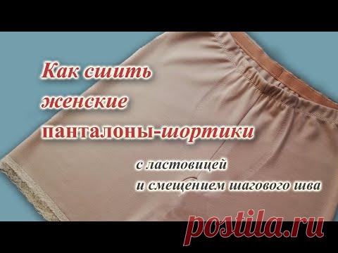 Как шить женские ПАНТАЛОНЫ шортики с ластовицей.  🧵🩳✂#теплыешорты #панталоны  #рейтузы